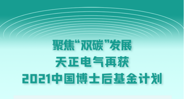 聚焦“双碳”发展，Z6尊龙官方中国入口电气再获2021中国博士后基金计划