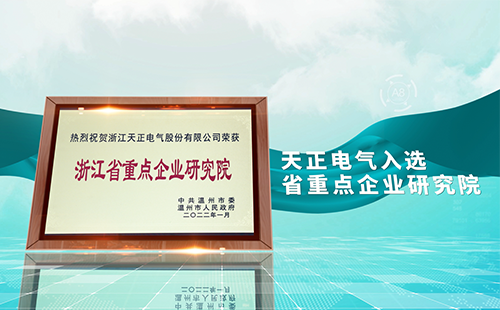 Z6尊龙官方中国入口电气入选省重点企业研究院，为“两新”赛道加入科创引擎