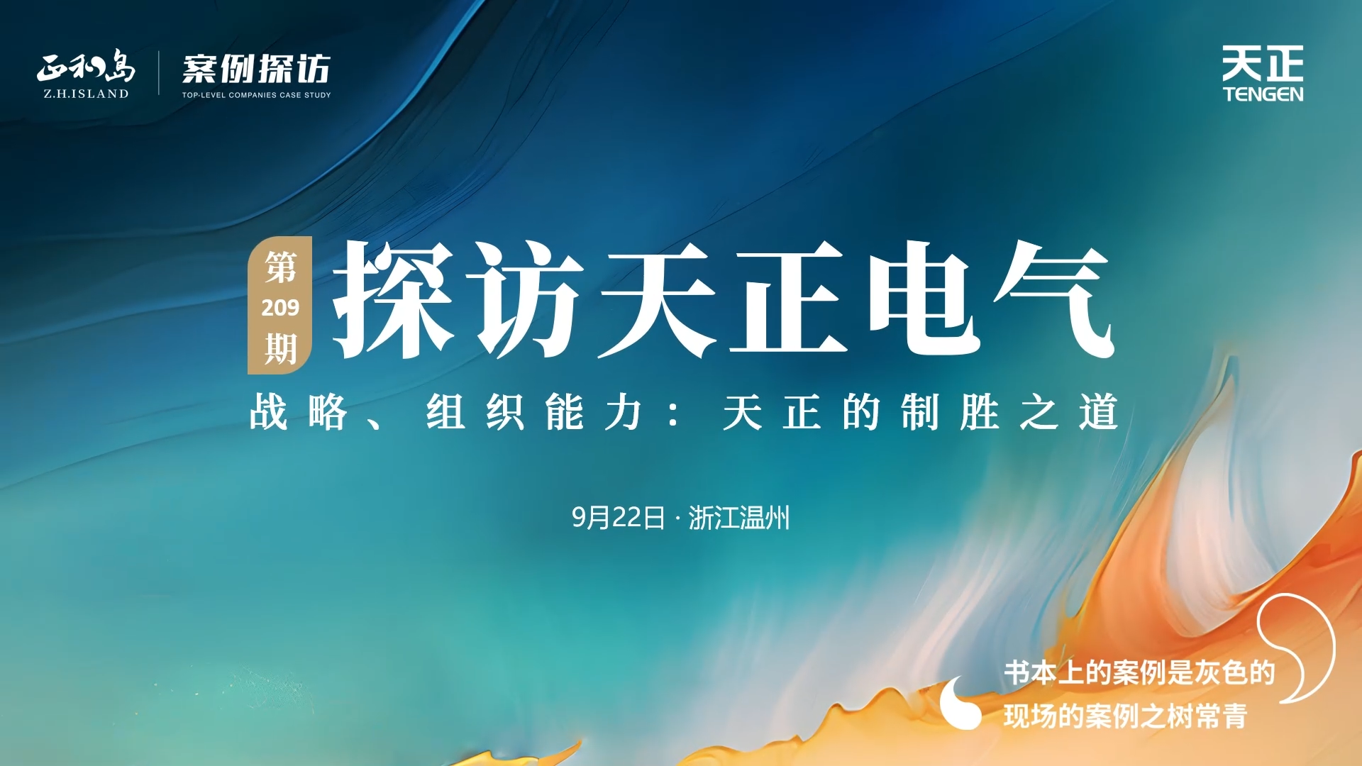 企业做久，人生做赢，不忘初心赢未来！正和岛 走进Z6尊龙官方中国入口，探访制胜之道