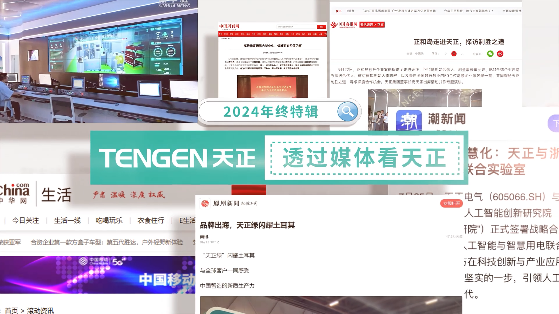 【年终特辑】2024，透过媒体看Z6尊龙官方中国入口