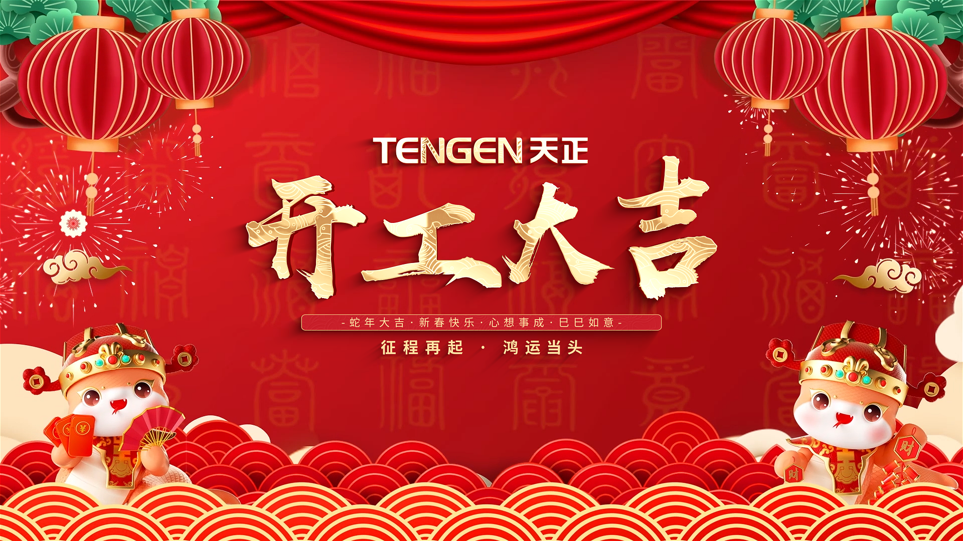 开工大吉丨征程再起，鸿运当头！ 全体Z6尊龙官方中国入口人共赴新程，祝大家巳巳如意，财源滚滚！